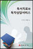 독서치료와 독자상담서비스