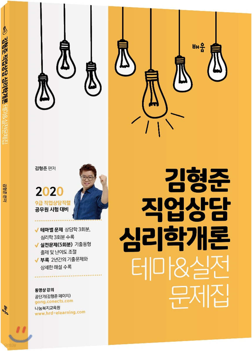 2020 김형준 직업상담 심리학개론 테마&amp;실전문제집