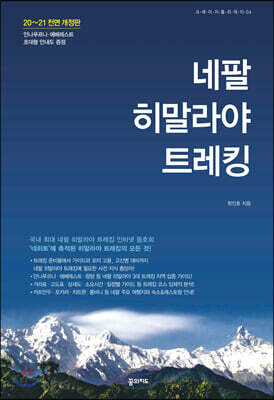 네팔 히말라야 트레킹 (2020-2021 개정판)