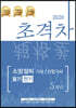 2020 초격차 소방설비기사/산업기사 필기 5개년 전기