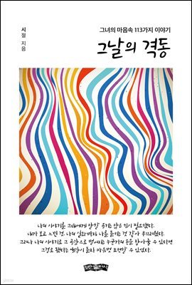 그날의 격동