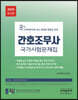 2020 간호조무사 국가시험문제집