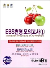 EBS 변형 모의고사 1 국어영역 B형 5회 (2013년)