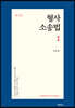 형사소송법