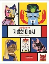 고양이와 배우는 기발한 미술사
