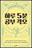 하루 5분 공부 각오