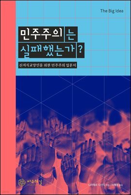 민주주의는 실패했는가?