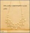 タティングレ-スのアクセサリ-レシピ