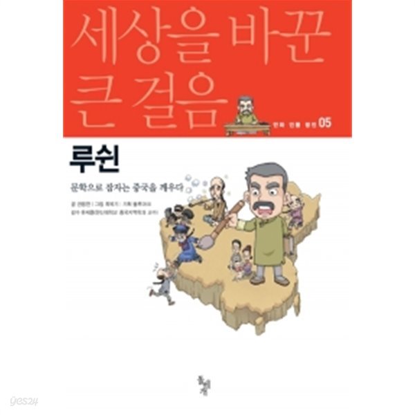 세상을 바꾼 큰 걸음 : 루쉰 (상품설명참조)