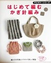 はじめて編むかぎ針編み