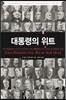 대통령의 위트