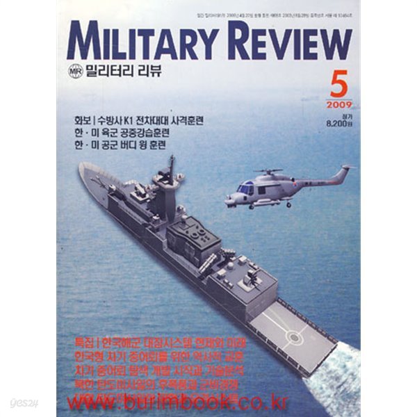 밀리터리 리뷰 2009년-5월호 (Military Review) (518-7/신257-5)