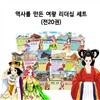 역사를 만든 여왕 리더십 세트 (전20권)