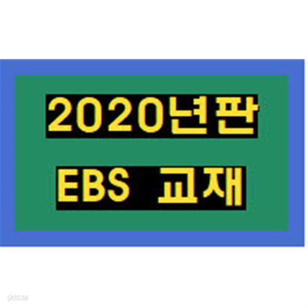 2020년판 EBS 초등기본 만점왕 2-1 (전과목세트)