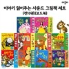 이야기 읽어주는 사운드 그림책 세트 (전10권)(보드북)