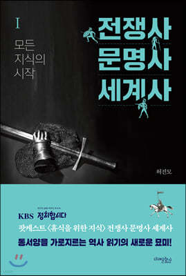 전쟁사 문명사 세계사 1