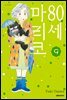 80세 마리코 09권