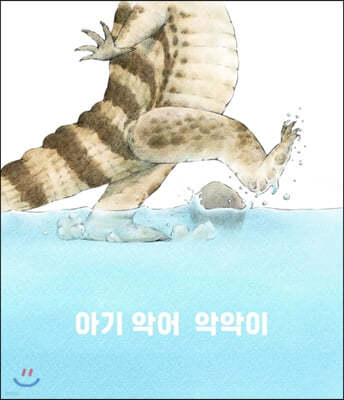 아기 악어 악악이