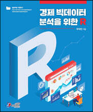 경제 빅데이터 분석을 위한 R