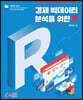 경제 빅데이터 분석을 위한 R