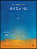 쉬지 않는 기도