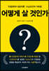 어떻게 살 것인가?