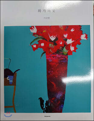 화가의 꽃 : 가국현 편