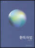 한특허법