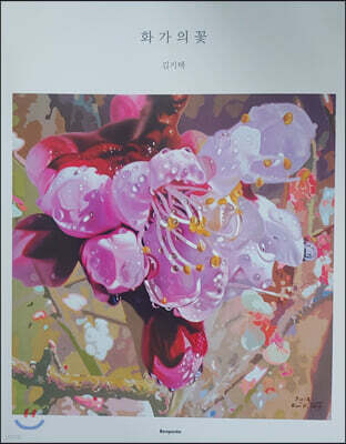 화가의 꽃 : 김기택 편