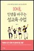 10대, 인생을 바꾸는 성교육 수업