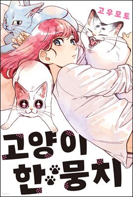 [대여] 고양이 한 뭉치 01권