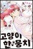 [대여] 고양이 한 뭉치 01권
