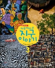 얀이 들려주는 하늘에서 본 지구 이야기 3