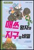 매쓰 왕자와 지구의 비밀 - 수학으로 통하는 과학 15