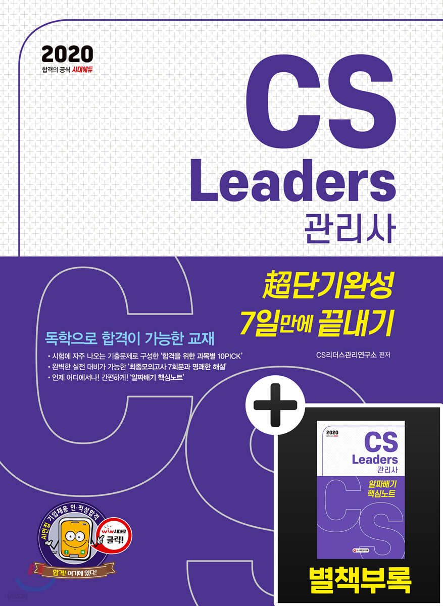 2020 CS Leaders(CS리더스관리사) 초단기완성 7일만에 끝내기