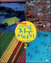 얀이 들려주는 하늘에서 본 지구 이야기 2