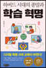 하버드 시대의 종말과 학습 혁명