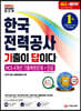 2020 All-New 기출이 답이다 한국전력공사 NCS 4개년 기출복원문제+전공