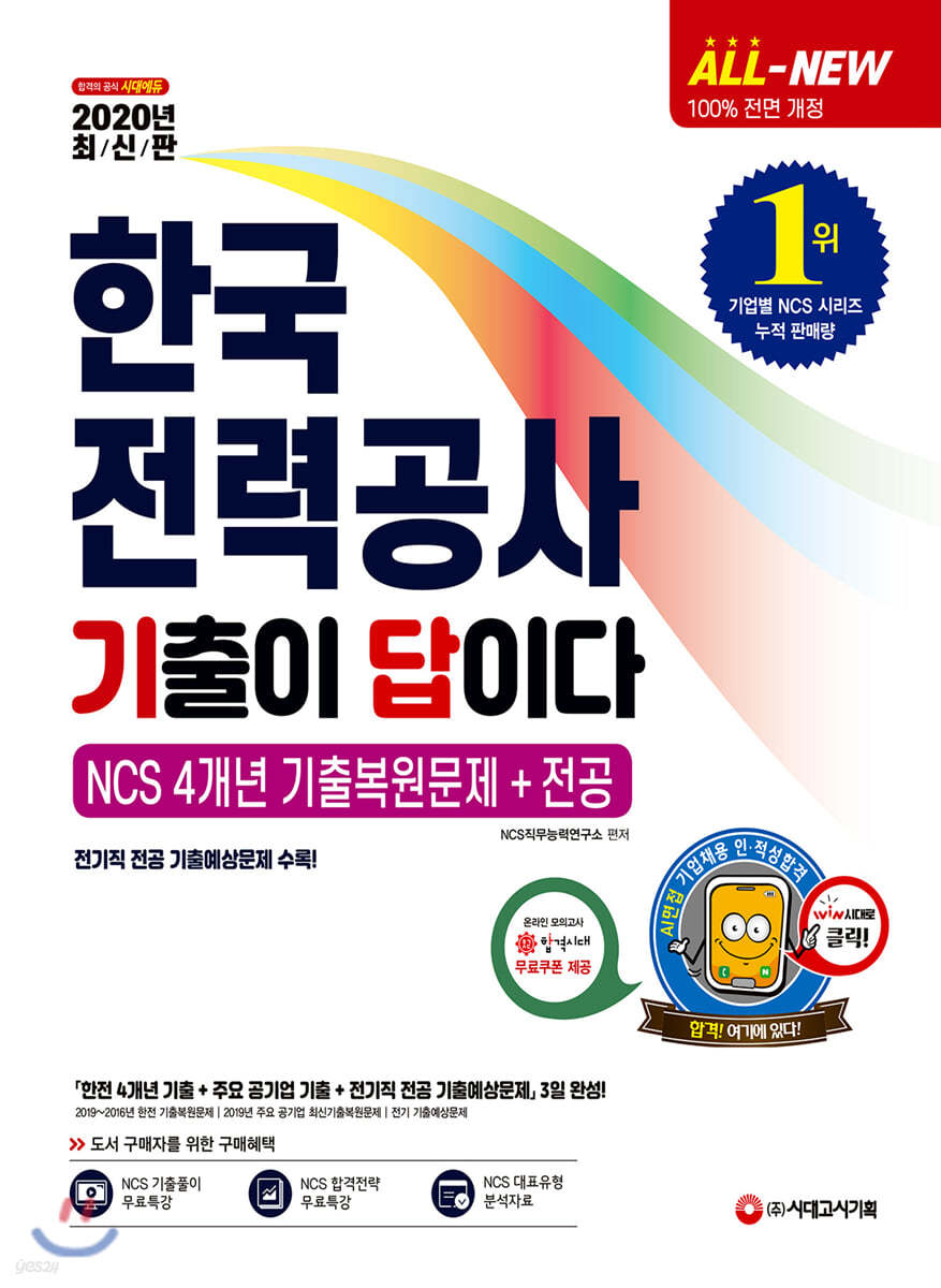 2020 All-New 기출이 답이다 한국전력공사 NCS 4개년 기출복원문제+전공