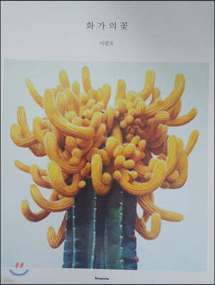 화가의 꽃 : 이광호 편