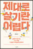 제대로 살기란 어렵다