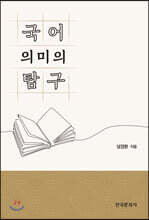 국어 의미의 탐구