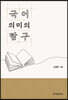 국어 의미의 탐구