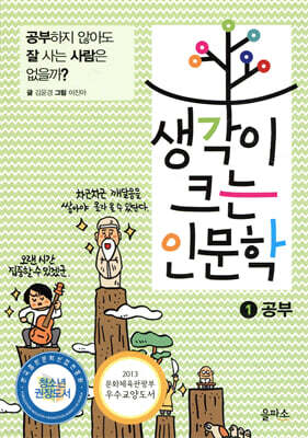 생각이 크는 인문학 1 공부