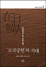 ‘모국공헌’의 시대