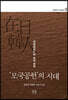 ‘모국공헌’의 시대