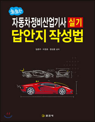 생생한 자동차정비산업기사 실기 답안지 작성법