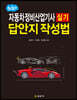 생생한 자동차정비산업기사 실기 답안지 작성법