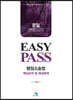 문일 변호사의 Easy Pass 행정소송법 핵심요약 및 예상문제