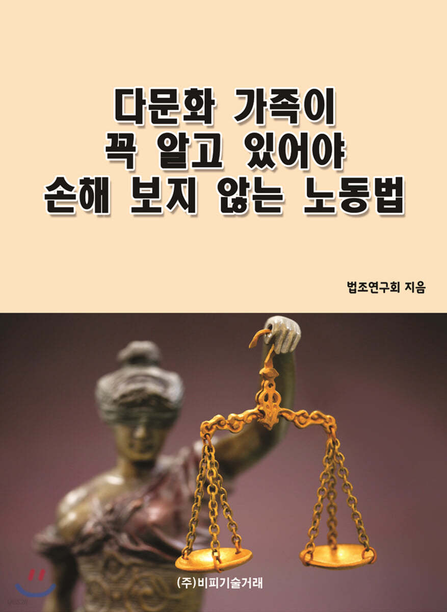 다문화 가족이 꼭 알고 있어야 손해 보지 않는 노동법